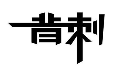 背頭 意思|背的意思，背字的意思